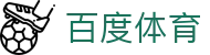 百度体育 - 全网最全体育赛事直播平台 | 高清赛事与球迷互动